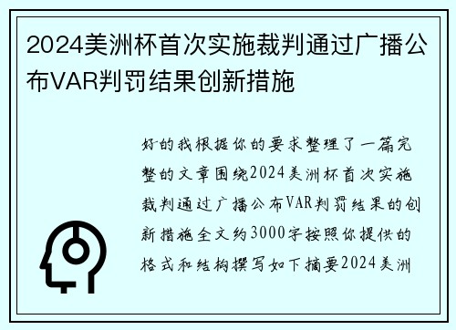 2024美洲杯首次实施裁判通过广播公布VAR判罚结果创新措施 2024美洲杯首次实施裁判通过广播公布VAR判罚结果创新措施