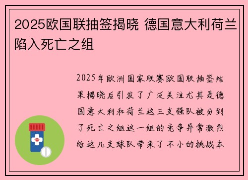 2025欧国联抽签揭晓 德国意大利荷兰陷入死亡之组
