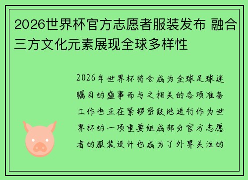 2026世界杯官方志愿者服装发布 融合三方文化元素展现全球多样性