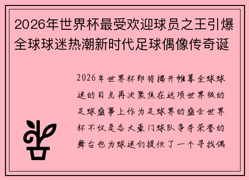 2026年世界杯最受欢迎球员之王引爆全球球迷热潮新时代足球偶像传奇诞生 2026年世界杯最受欢迎球员之王引爆全球球迷热潮新时代足球偶像传奇诞生