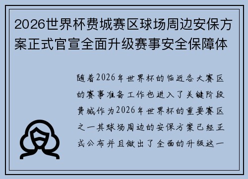 2026世界杯费城赛区球场周边安保方案正式官宣全面升级赛事安全保障体系