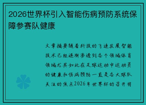 2026世界杯引入智能伤病预防系统保障参赛队健康