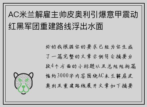 AC米兰解雇主帅皮奥利引爆意甲震动红黑军团重建路线浮出水面