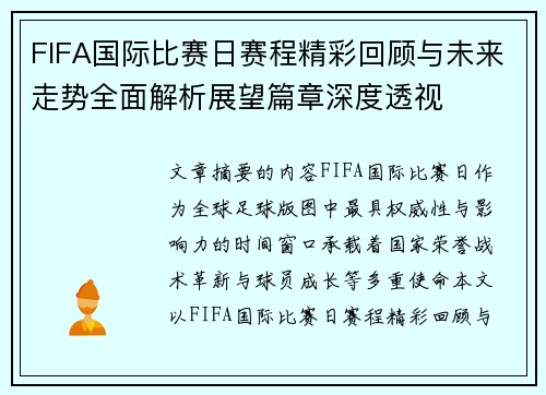 FIFA国际比赛日赛程精彩回顾与未来走势全面解析展望篇章深度透视