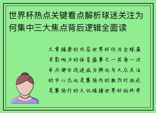 世界杯热点关键看点解析球迷关注为何集中三大焦点背后逻辑全面读 世界杯热点关键看点解析球迷关注为何集中三大焦点背后逻辑全面读