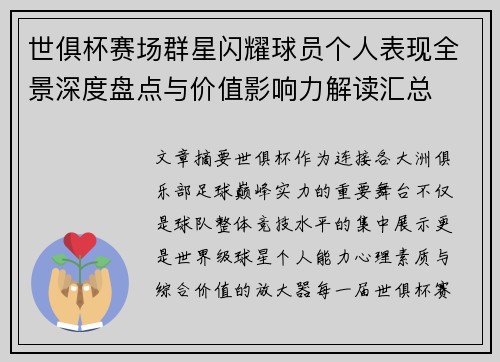世俱杯赛场群星闪耀球员个人表现全景深度盘点与价值影响力解读汇总 世俱杯赛场群星闪耀球员个人表现全景深度盘点与价值影响力解读汇总