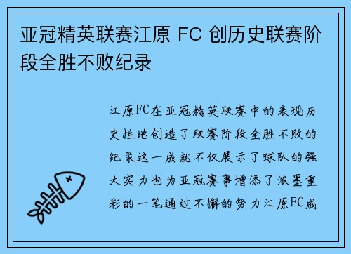 亚冠精英联赛江原 FC 创历史联赛阶段全胜不败纪录 亚冠精英联赛江原 FC 创历史联赛阶段全胜不败纪录