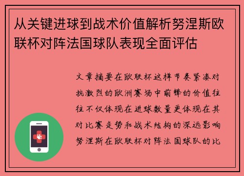 从关键进球到战术价值解析努涅斯欧联杯对阵法国球队表现全面评估 从关键进球到战术价值解析努涅斯欧联杯对阵法国球队表现全面评估