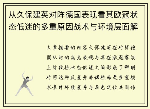 从久保建英对阵德国表现看其欧冠状态低迷的多重原因战术与环境层面解析