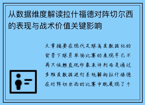 从数据维度解读拉什福德对阵切尔西的表现与战术价值关键影响