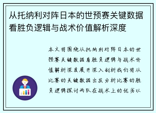 从托纳利对阵日本的世预赛关键数据看胜负逻辑与战术价值解析深度