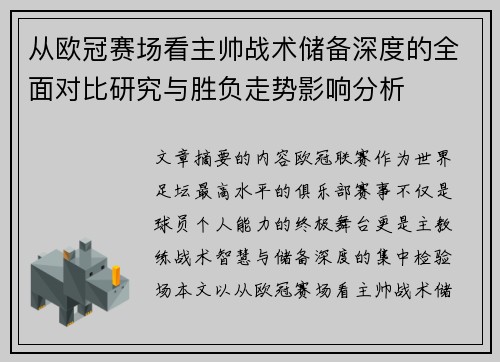 从欧冠赛场看主帅战术储备深度的全面对比研究与胜负走势影响分析 从欧冠赛场看主帅战术储备深度的全面对比研究与胜负走势影响分析