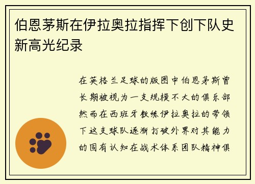伯恩茅斯在伊拉奥拉指挥下创下队史新高光纪录 伯恩茅斯在伊拉奥拉指挥下创下队史新高光纪录