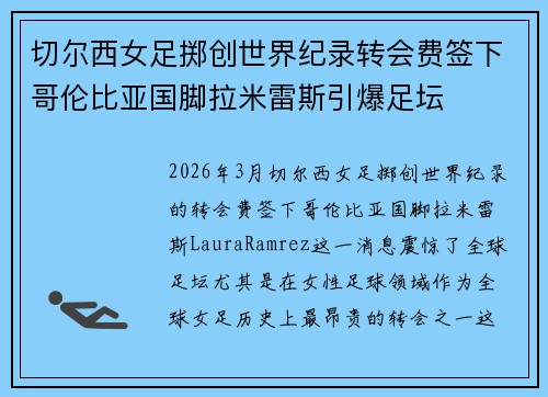 切尔西女足掷创世界纪录转会费签下哥伦比亚国脚拉米雷斯引爆足坛 切尔西女足掷创世界纪录转会费签下哥伦比亚国脚拉米雷斯引爆足坛