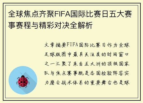 全球焦点齐聚FIFA国际比赛日五大赛事赛程与精彩对决全解析