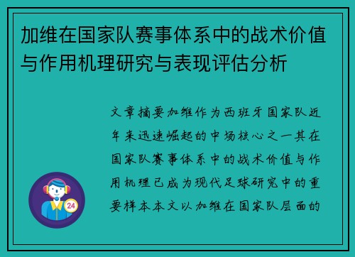 加维在国家队赛事体系中的战术价值与作用机理研究与表现评估分析 加维在国家队赛事体系中的战术价值与作用机理研究与表现评估分析