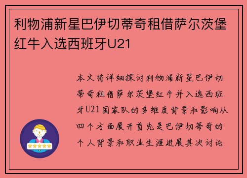 利物浦新星巴伊切蒂奇租借萨尔茨堡红牛入选西班牙U21