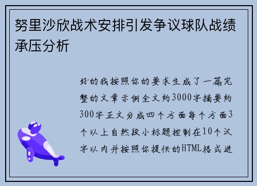 努里沙欣战术安排引发争议球队战绩承压分析 努里沙欣战术安排引发争议球队战绩承压分析