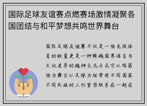 国际足球友谊赛点燃赛场激情凝聚各国团结与和平梦想共鸣世界舞台 国际足球友谊赛点燃赛场激情凝聚各国团结与和平梦想共鸣世界舞台