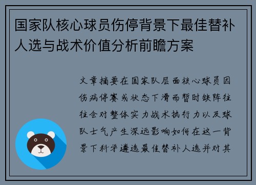国家队核心球员伤停背景下最佳替补人选与战术价值分析前瞻方案