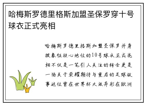 哈梅斯罗德里格斯加盟圣保罗穿十号球衣正式亮相 哈梅斯罗德里格斯加盟圣保罗穿十号球衣正式亮相