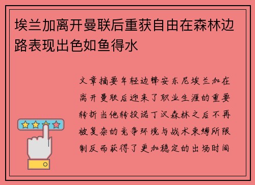 埃兰加离开曼联后重获自由在森林边路表现出色如鱼得水 埃兰加离开曼联后重获自由在森林边路表现出色如鱼得水