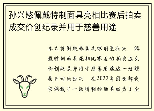 孙兴慜佩戴特制面具亮相比赛后拍卖成交价创纪录并用于慈善用途