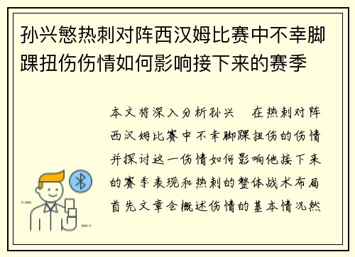 孙兴慜热刺对阵西汉姆比赛中不幸脚踝扭伤伤情如何影响接下来的赛季 孙兴慜热刺对阵西汉姆比赛中不幸脚踝扭伤伤情如何影响接下来的赛季