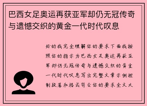 巴西女足奥运再获亚军却仍无冠传奇与遗憾交织的黄金一代时代叹息