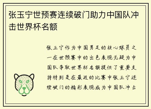 张玉宁世预赛连续破门助力中国队冲击世界杯名额