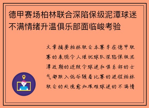 德甲赛场柏林联合深陷保级泥潭球迷不满情绪升温俱乐部面临峻考验