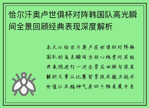 恰尔汗奥卢世俱杯对阵韩国队高光瞬间全景回顾经典表现深度解析 恰尔汗奥卢世俱杯对阵韩国队高光瞬间全景回顾经典表现深度解析