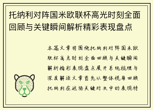 托纳利对阵国米欧联杯高光时刻全面回顾与关键瞬间解析精彩表现盘点 托纳利对阵国米欧联杯高光时刻全面回顾与关键瞬间解析精彩表现盘点