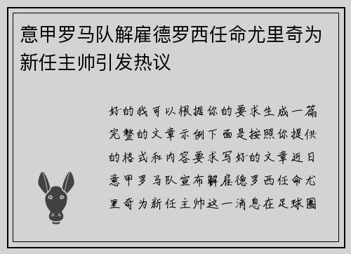 意甲罗马队解雇德罗西任命尤里奇为新任主帅引发热议