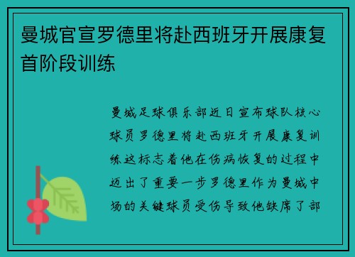 曼城官宣罗德里将赴西班牙开展康复首阶段训练