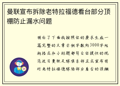 曼联宣布拆除老特拉福德看台部分顶棚防止漏水问题 曼联宣布拆除老特拉福德看台部分顶棚防止漏水问题
