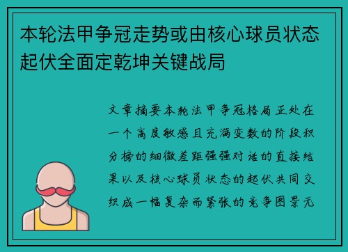本轮法甲争冠走势或由核心球员状态起伏全面定乾坤关键战局