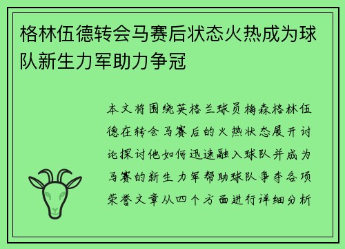 格林伍德转会马赛后状态火热成为球队新生力军助力争冠