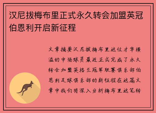 汉尼拔梅布里正式永久转会加盟英冠伯恩利开启新征程