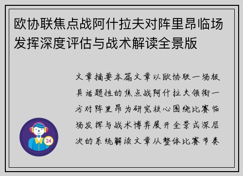 欧协联焦点战阿什拉夫对阵里昂临场发挥深度评估与战术解读全景版