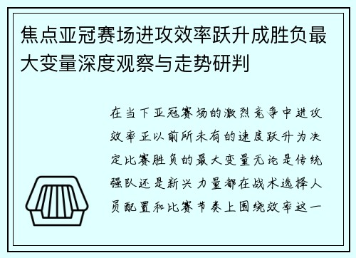 焦点亚冠赛场进攻效率跃升成胜负最大变量深度观察与走势研判