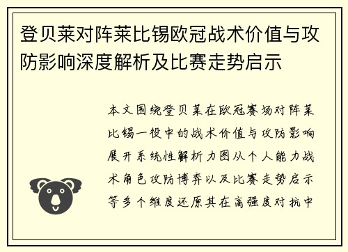 登贝莱对阵莱比锡欧冠战术价值与攻防影响深度解析及比赛走势启示