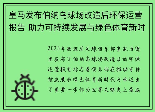 皇马发布伯纳乌球场改造后环保运营报告 助力可持续发展与绿色体育新时代