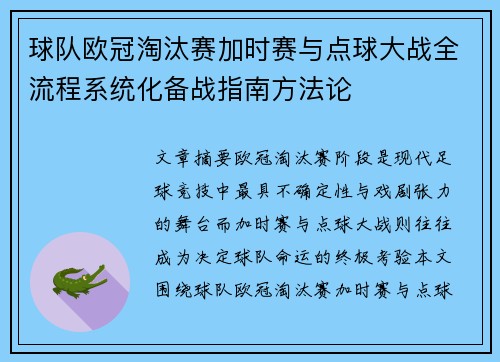 球队欧冠淘汰赛加时赛与点球大战全流程系统化备战指南方法论