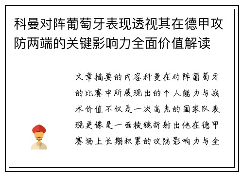 科曼对阵葡萄牙表现透视其在德甲攻防两端的关键影响力全面价值解读