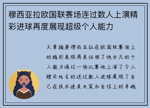 穆西亚拉欧国联赛场连过数人上演精彩进球再度展现超级个人能力