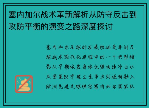 塞内加尔战术革新解析从防守反击到攻防平衡的演变之路深度探讨