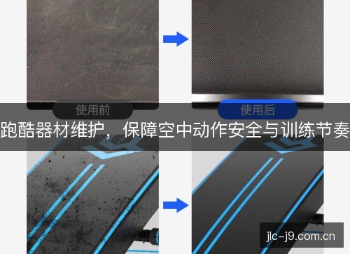 跑酷器材维护,保障空中动作安全与训练节奏 跑酷器材维护,保障空中动作安全与训练节奏