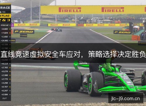 直线竞速虚拟安全车应对，策略选择决定胜负