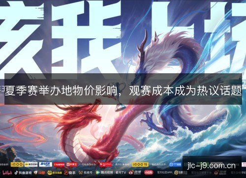 夏季赛举办地物价影响,观赛成本成为热议话题 夏季赛举办地物价影响,观赛成本成为热议话题